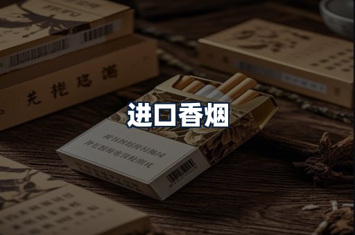 进口香烟