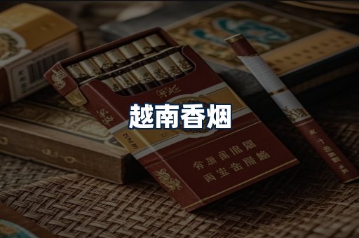 越南香烟